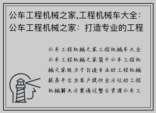 公车工程机械之家,工程机械车大全:公车工程机械之家:打造专业的工程机械服务平台 公车工程机械之家,工程机械车大全:公车工程机械之家:打造专业的工程机械服务平台
