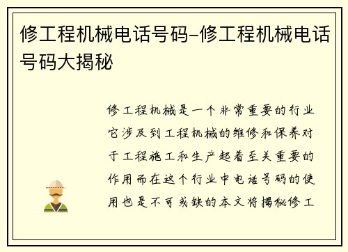修工程机械电话号码-修工程机械电话号码大揭秘 修工程机械电话号码-修工程机械电话号码大揭秘