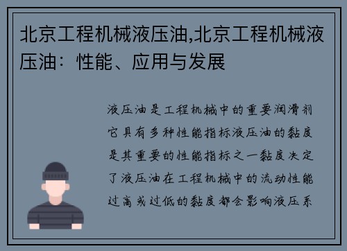 北京工程机械液压油,北京工程机械液压油:性能、应用与发展 北京工程机械液压油,北京工程机械液压油:性能、应用与发展