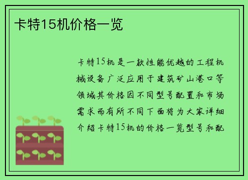 卡特15机价格一览 卡特15机价格一览