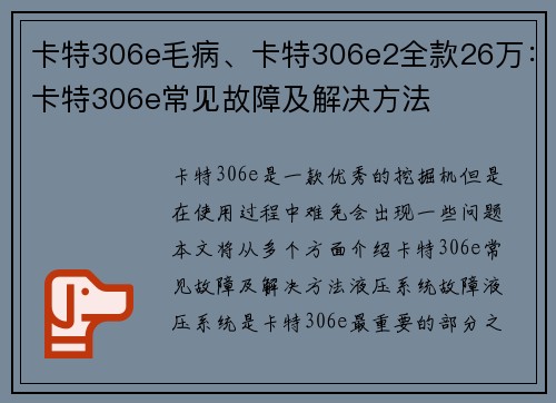 卡特306e毛病、卡特306e2全款26万:卡特306e常见故障及解决方法 卡特306e毛病、卡特306e2全款26万:卡特306e常见故障及解决方法