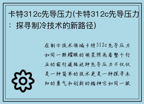 卡特312c先导压力(卡特312c先导压力:探寻制冷技术的新路径) 卡特312c先导压力(卡特312c先导压力:探寻制冷技术的新路径)