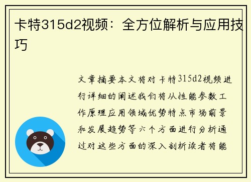 卡特315d2视频:全方位解析与应用技巧 卡特315d2视频:全方位解析与应用技巧