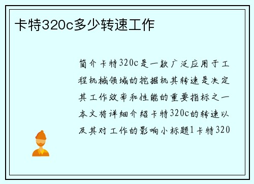卡特320c多少转速工作 卡特320c多少转速工作