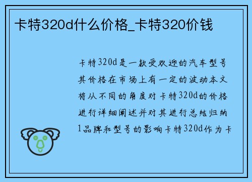 卡特320d什么价格_卡特320价钱 卡特320d什么价格_卡特320价钱