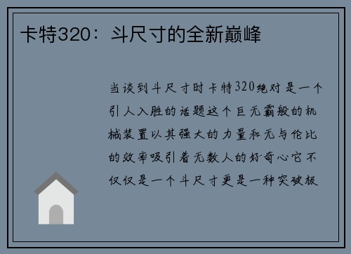 卡特320:斗尺寸的全新巅峰 卡特320:斗尺寸的全新巅峰