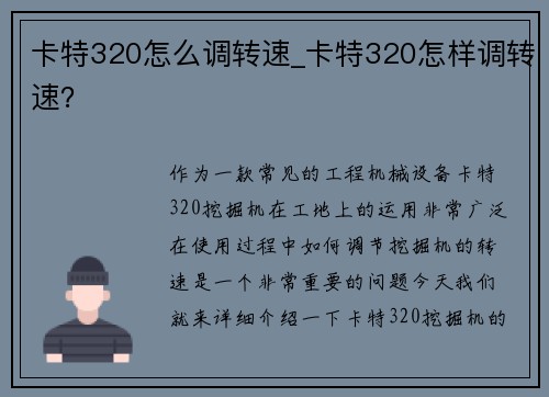 卡特320怎么调转速_卡特320怎样调转速? 卡特320怎么调转速_卡特320怎样调转速?