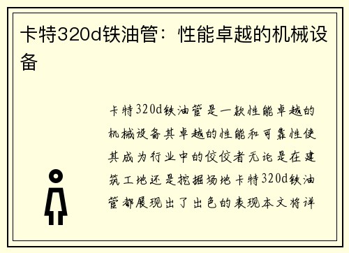 卡特320d铁油管:性能卓越的机械设备 卡特320d铁油管:性能卓越的机械设备