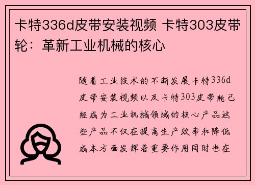 卡特336d皮带安装视频 卡特303皮带轮:革新工业机械的核心 卡特336d皮带安装视频 卡特303皮带轮:革新工业机械的核心