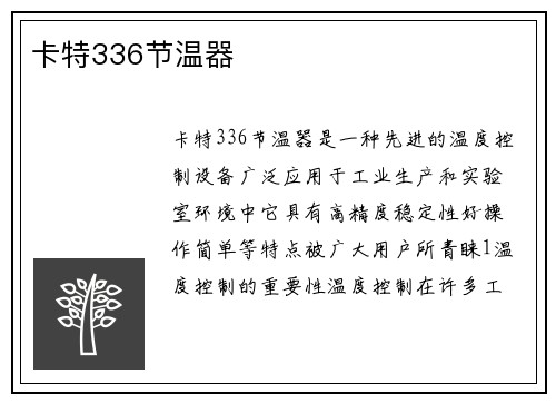 卡特336节温器 卡特336节温器