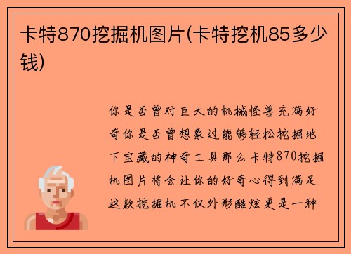 卡特870挖掘机图片(卡特挖机85多少钱) 卡特870挖掘机图片(卡特挖机85多少钱)