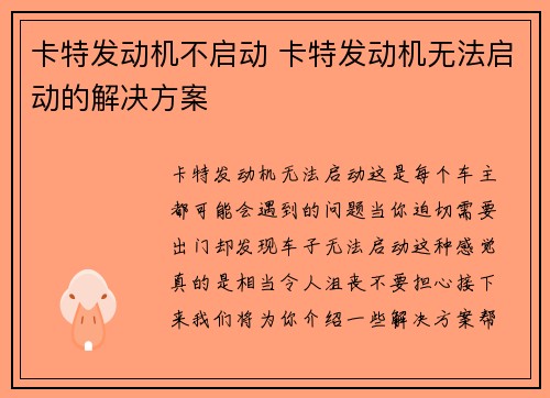 卡特发动机不启动 卡特发动机无法启动的解决方案