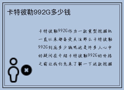 卡特彼勒992G多少钱 卡特彼勒992G多少钱