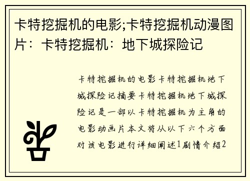 卡特挖掘机的电影;卡特挖掘机动漫图片:卡特挖掘机:地下城探险记 卡特挖掘机的电影;卡特挖掘机动漫图片:卡特挖掘机:地下城探险记