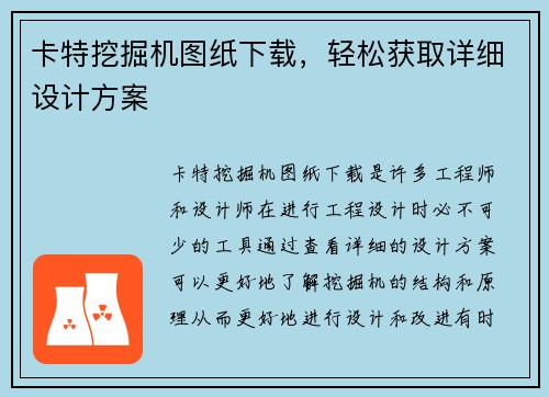卡特挖掘机图纸下载,轻松获取详细设计方案 卡特挖掘机图纸下载,轻松获取详细设计方案