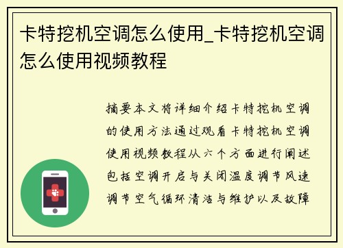 卡特挖机空调怎么使用_卡特挖机空调怎么使用视频教程