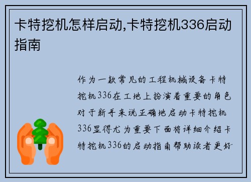 卡特挖机怎样启动,卡特挖机336启动指南 卡特挖机怎样启动,卡特挖机336启动指南