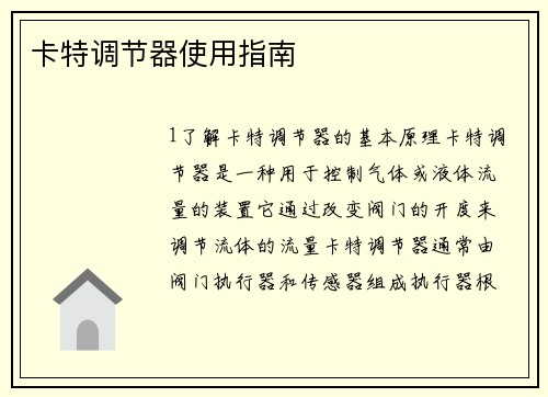 卡特调节器使用指南 卡特调节器使用指南