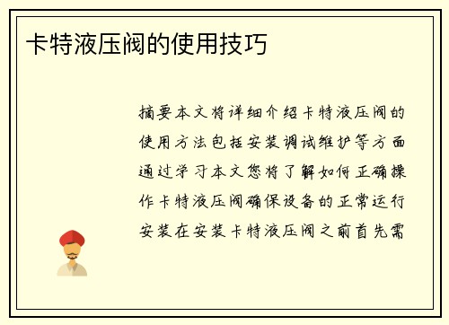 卡特液压阀的使用技巧 卡特液压阀的使用技巧