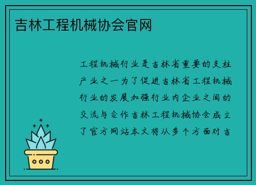 吉林工程机械协会官网 吉林工程机械协会官网