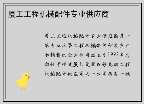 厦工工程机械配件专业供应商 厦工工程机械配件专业供应商