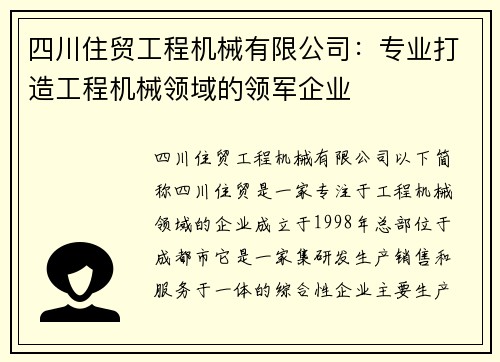 四川住贸工程机械有限公司:专业打造工程机械领域的领军企业 四川住贸工程机械有限公司:专业打造工程机械领域的领军企业