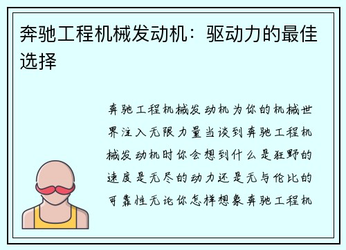 奔驰工程机械发动机:驱动力的最佳选择 奔驰工程机械发动机:驱动力的最佳选择
