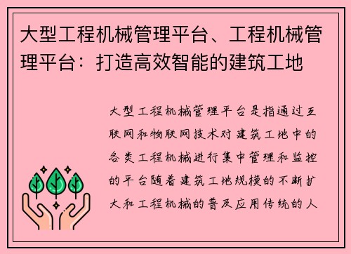大型工程机械管理平台、工程机械管理平台:打造高效智能的建筑工地 大型工程机械管理平台、工程机械管理平台:打造高效智能的建筑工地