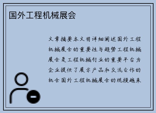 国外工程机械展会 国外工程机械展会