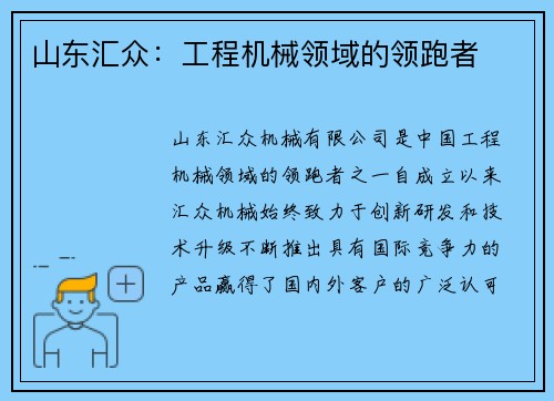 山东汇众:工程机械领域的领跑者 山东汇众:工程机械领域的领跑者