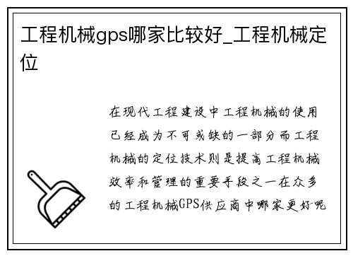 工程机械gps哪家比较好_工程机械定位 工程机械gps哪家比较好_工程机械定位