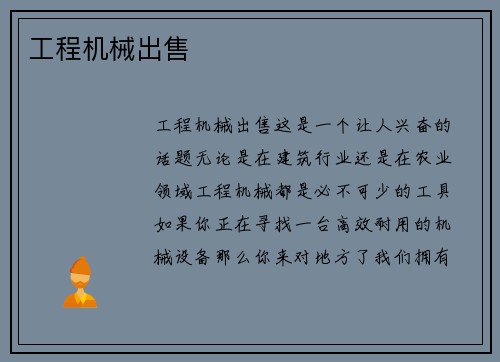 工程机械出售 工程机械出售
