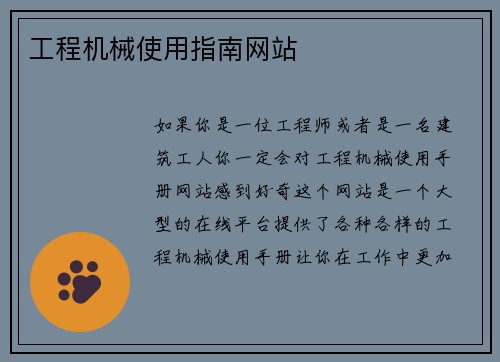 工程机械使用指南网站 工程机械使用指南网站