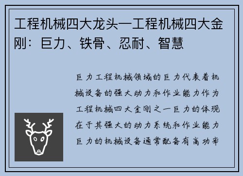 工程机械四大龙头—工程机械四大金刚:巨力、铁骨、忍耐、智慧 工程机械四大龙头—工程机械四大金刚:巨力、铁骨、忍耐、智慧