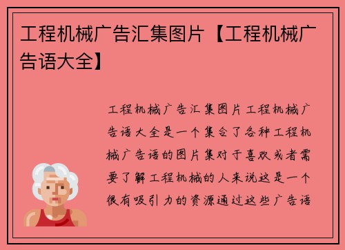 工程机械广告汇集图片【工程机械广告语大全】 工程机械广告汇集图片【工程机械广告语大全】