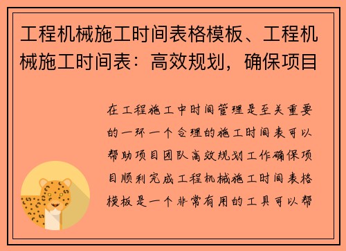 工程机械施工时间表格模板、工程机械施工时间表:高效规划,确保项目顺利完成 工程机械施工时间表格模板、工程机械施工时间表:高效规划,确保项目顺利完成