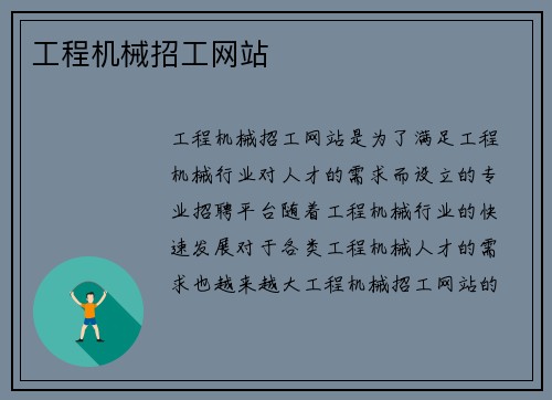 工程机械招工网站 工程机械招工网站