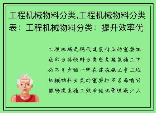 工程机械物料分类,工程机械物料分类表:工程机械物料分类:提升效率优化管理 工程机械物料分类,工程机械物料分类表:工程机械物料分类:提升效率优化管理