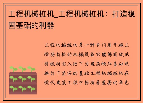 工程机械桩机_工程机械桩机:打造稳固基础的利器 工程机械桩机_工程机械桩机:打造稳固基础的利器