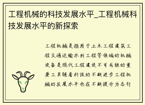 工程机械的科技发展水平_工程机械科技发展水平的新探索 工程机械的科技发展水平_工程机械科技发展水平的新探索