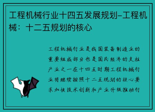 工程机械行业十四五发展规划-工程机械:十二五规划的核心 工程机械行业十四五发展规划-工程机械:十二五规划的核心
