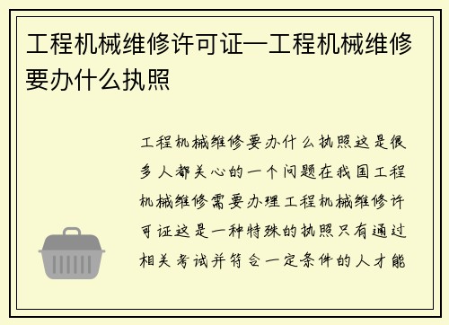 工程机械维修许可证—工程机械维修要办什么执照 工程机械维修许可证—工程机械维修要办什么执照