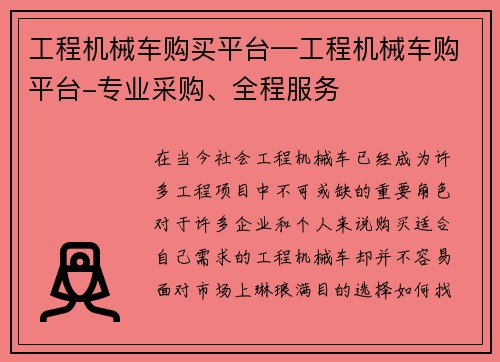 工程机械车购买平台—工程机械车购平台-专业采购、全程服务 工程机械车购买平台—工程机械车购平台-专业采购、全程服务