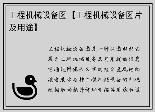 工程机械设备图【工程机械设备图片及用途】 工程机械设备图【工程机械设备图片及用途】