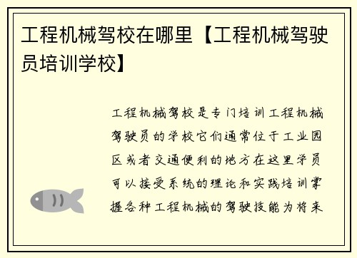 工程机械驾校在哪里【工程机械驾驶员培训学校】 工程机械驾校在哪里【工程机械驾驶员培训学校】