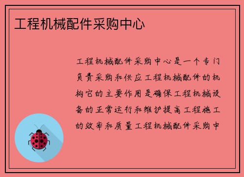 工程机械配件采购中心 工程机械配件采购中心