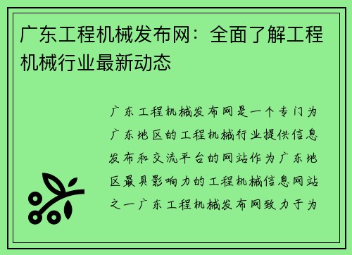 广东工程机械发布网:全面了解工程机械行业最新动态 广东工程机械发布网:全面了解工程机械行业最新动态