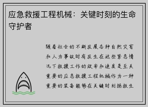 应急救援工程机械:关键时刻的生命守护者 应急救援工程机械:关键时刻的生命守护者