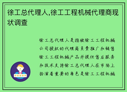 徐工总代理人,徐工工程机械代理商现状调查 徐工总代理人,徐工工程机械代理商现状调查