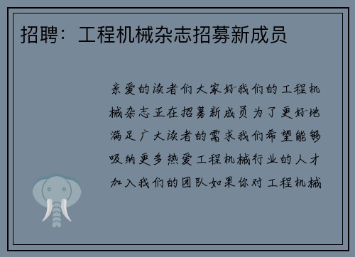 招聘:工程机械杂志招募新成员 招聘:工程机械杂志招募新成员